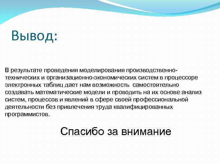 Вывод: В результате проведения моделирования производственнотехнических и организационно-экономических систем в процессоре электронных таблиц дает