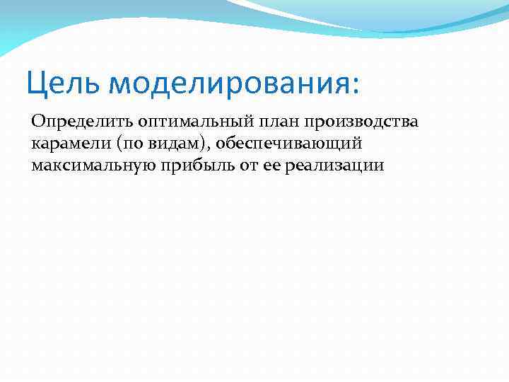 Цель моделирования: Определить оптимальный план производства карамели (по видам), обеспечивающий максимальную прибыль от ее