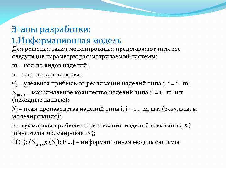 Этапы разработки: 1. Информационная модель Для решения задач моделирования представляют интерес следующие параметры рассматриваемой