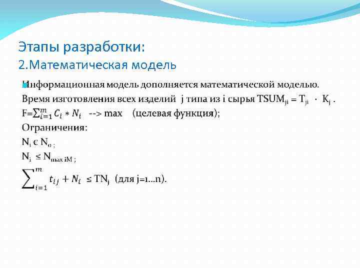 Этапы разработки: 2. Математическая модель 