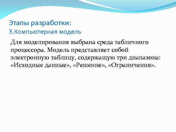 Этапы разработки: 3. Компьютерная модель Для моделирования выбрана среда табличного процессора. Модель представляет собой