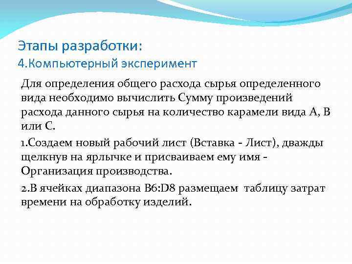 Этапы разработки: 4. Компьютерный эксперимент Для определения общего расхода сырья определенного вида необходимо вычислить
