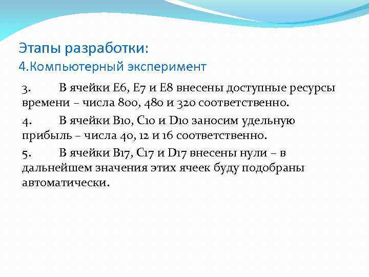 Этапы разработки: 4. Компьютерный эксперимент 3. В ячейки E 6, E 7 и E