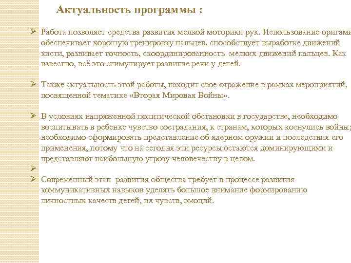  Актуальность программы : Ø Работа позволяет средства развития мелкой моторики рук. Использование оригами