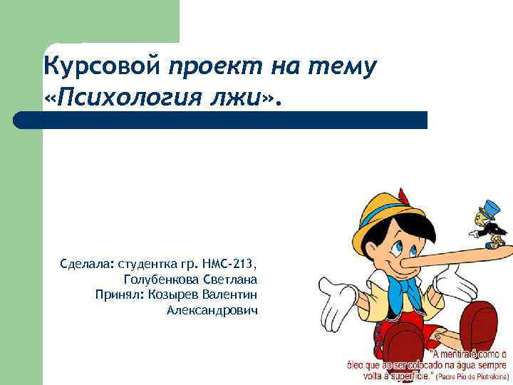 Курсовой проект на тему «Психология лжи» . Сделала: студентка гр. НМС-213, Голубенкова Светлана Принял: