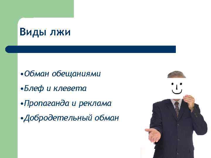 Ниже обман. Виды лжи. Ложь и обман различия. Вранье и обман. Ложь обман клевета.