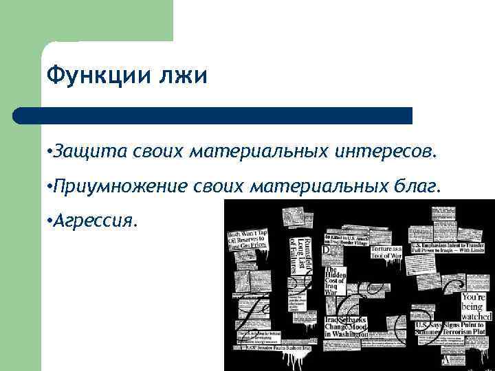 Функции лжи • Защита своих материальных интересов. • Приумножение своих материальных благ. • Агрессия.