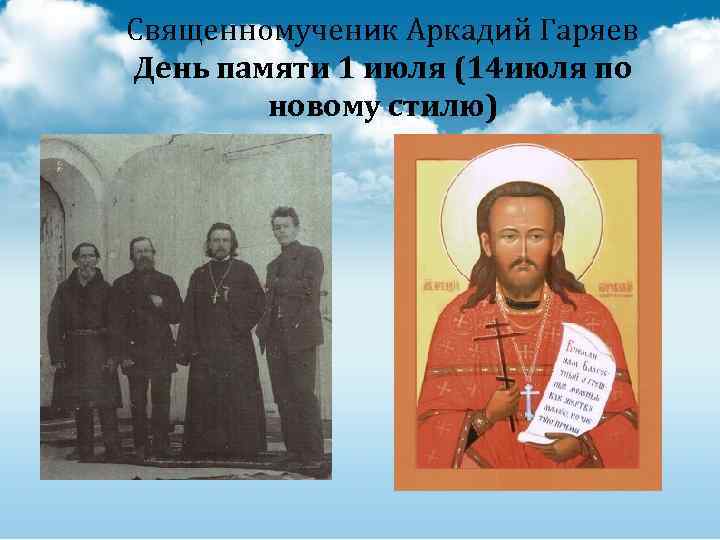 Священномученик Аркадий Гаряев День памяти 1 июля (14 июля по новому стилю) 