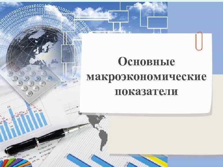 Основные макроэкономические показатели 