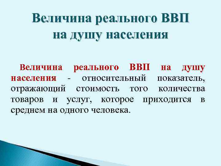 Величина реального ВВП на душу населения - относительный показатель, отражающий стоимость того количества товаров