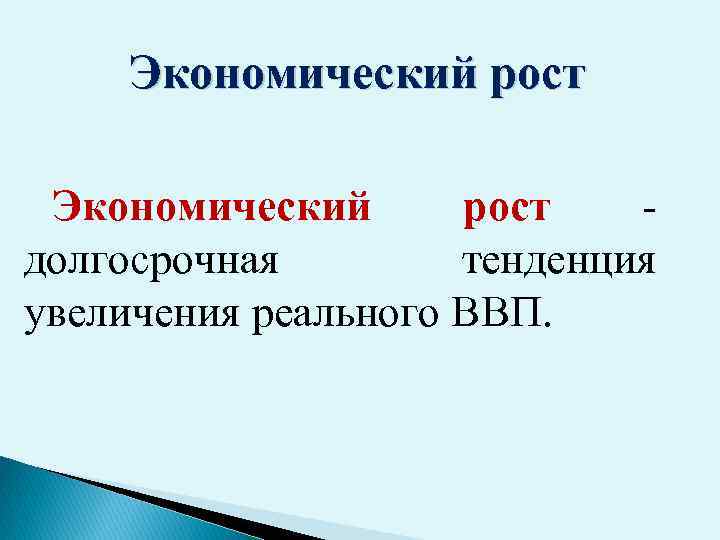 Экономический рост долгосрочная тенденция увеличения реального ВВП. 