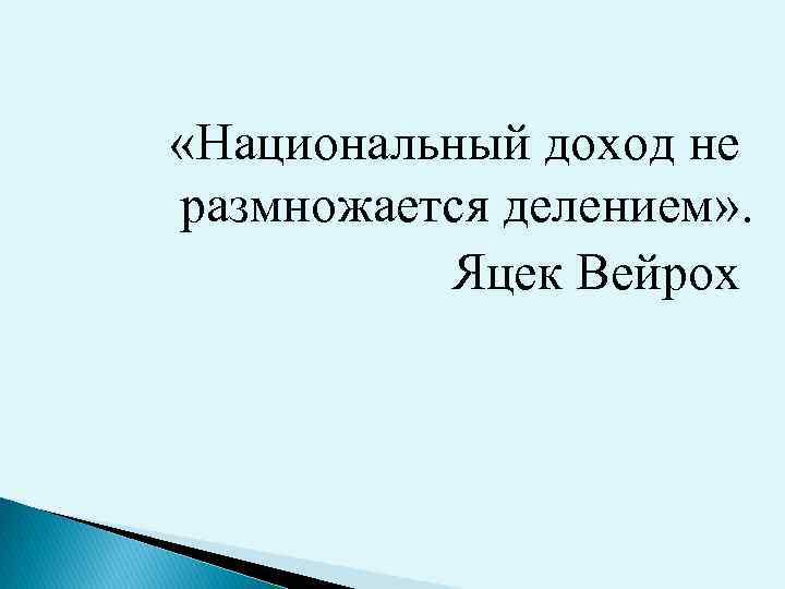  «Национальный доход не размножается делением» . Яцек Вейрох 