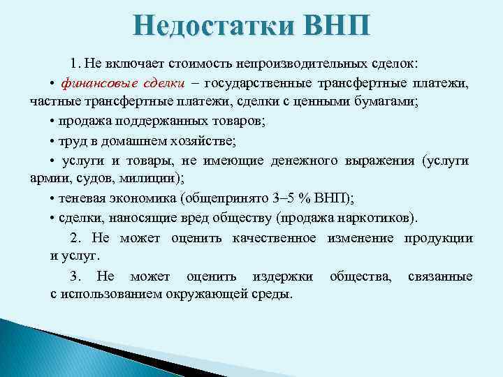 Внп в экономике. Недостатки ВНП. Преимущества и недостатки ВНП. ВНП трансфертные платежи. Непроизводительные финансовые сделки.