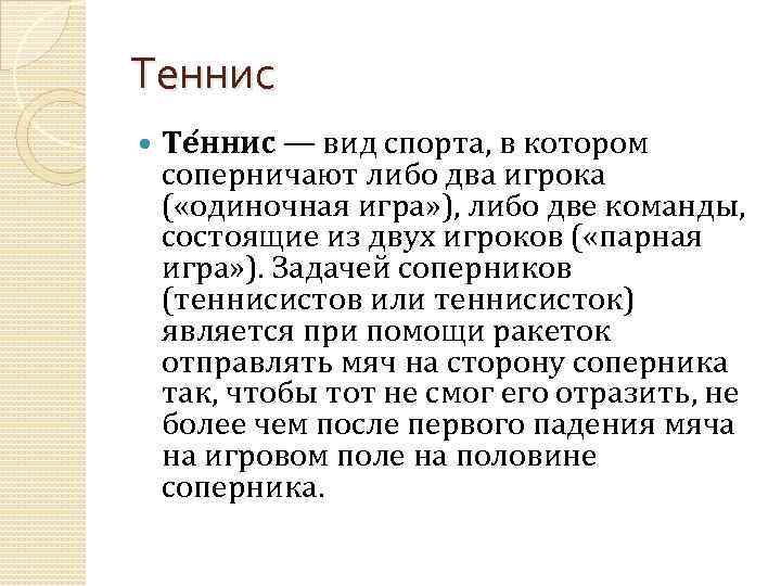 Теннис Те ннис — вид спорта, в котором соперничают либо два игрока ( «одиночная