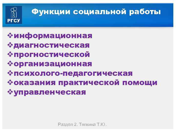 Функции социальной работы vинформационная vдиагностическая vпрогностической vорганизационная vпсихолого педагогическая vоказания практической помощи vуправленческая Раздел