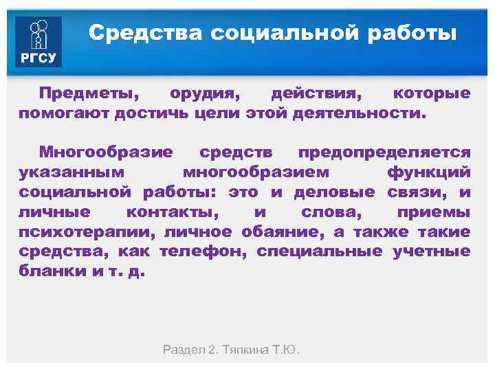 Средства социальной работы Предметы, орудия, действия, которые помогают достичь цели этой деятельности. Многообразие средств