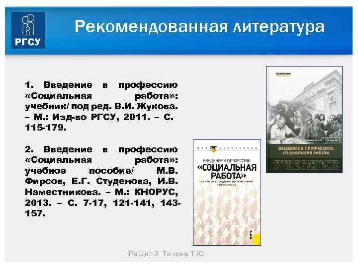 Рекомендованная литература 1. Введение в профессию «Социальная работа» : учебник/ под ред. В. И.