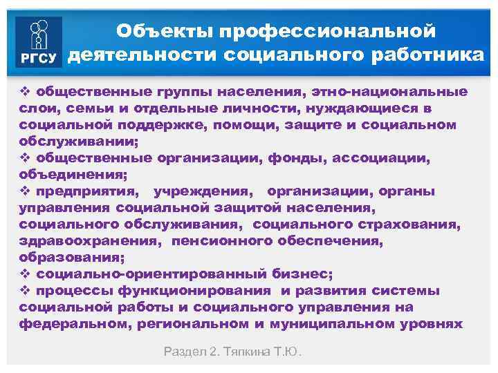 Объекты профессиональной деятельности социального работника v общественные группы населения, этно национальные слои, семьи и