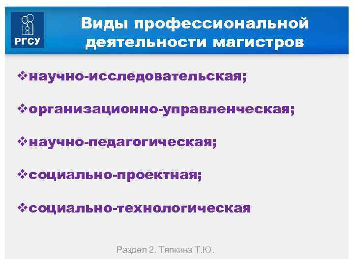 Виды профессиональной деятельности магистров vнаучно исследовательская; vорганизационно управленческая; vнаучно педагогическая; vсоциально проектная; vсоциально технологическая