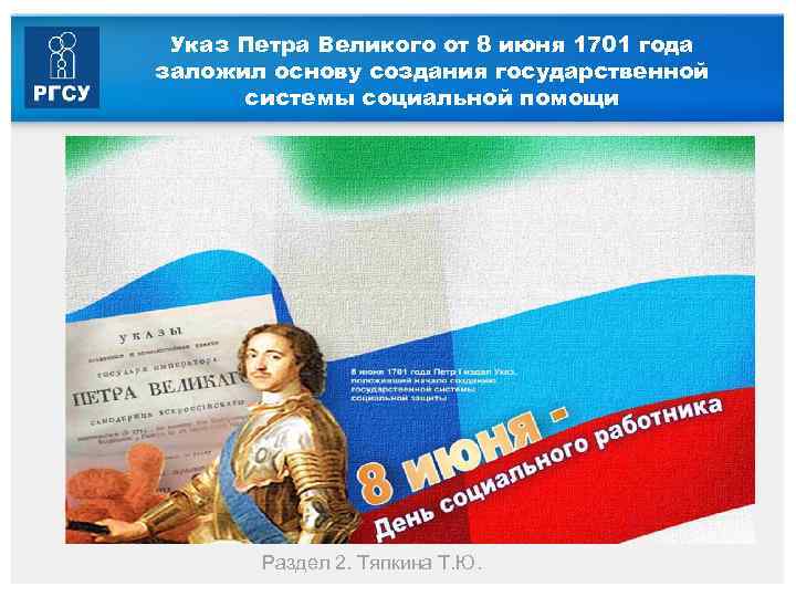 Указ Петра Великого от 8 июня 1701 года заложил основу создания государственной системы социальной