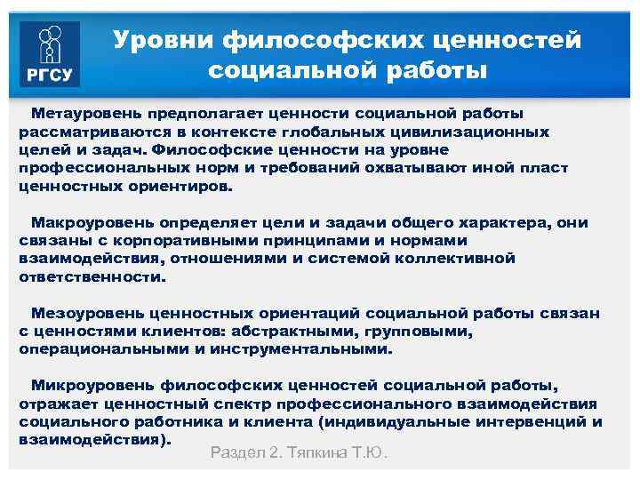 Уровни философских ценностей социальной работы Метауровень предполагает ценности социальной работы рассматриваются в контексте глобальных