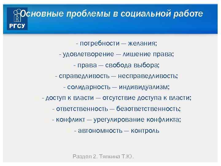 Основные проблемы в социальной работе - потребности — желания; - удовлетворение — лишение права;