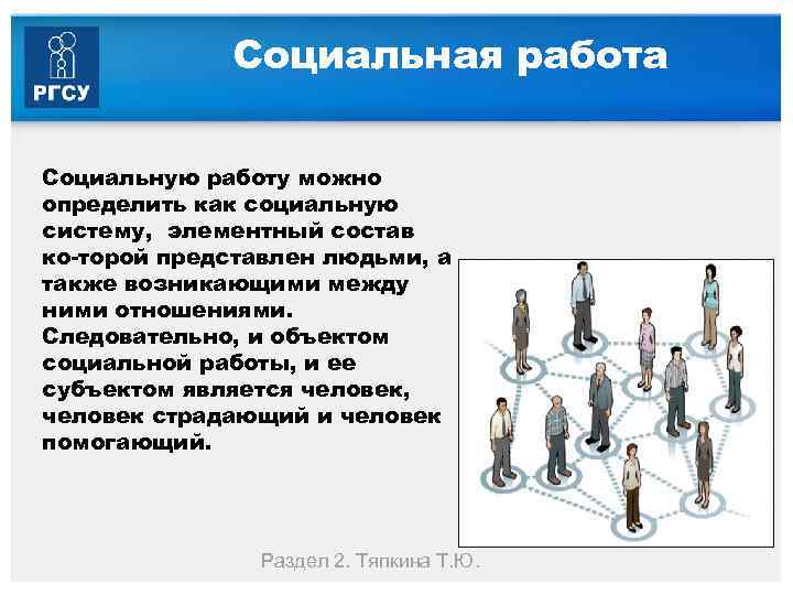 Социальная работа Социальную работу можно определить как социальную систему, элементный состав ко торой представлен