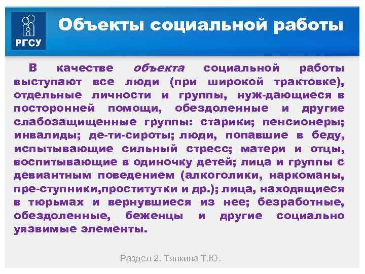 Объекты социальной работы В качестве объекта социальной работы выступают все люди (при широкой трактовке),