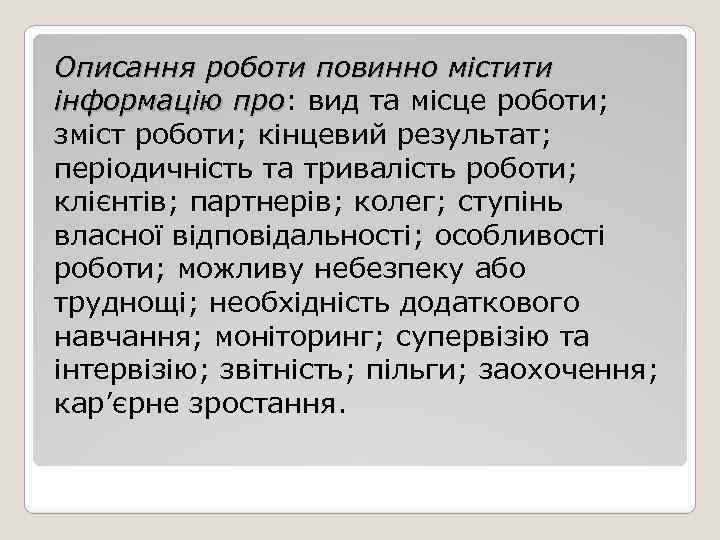 Описання роботи повинно містити інформацію про: вид та місце роботи; про зміст роботи; кінцевий