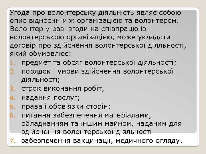 Угода про волонтерську діяльність являє собою опис відносин між організацією та волонтером. Волонтер у