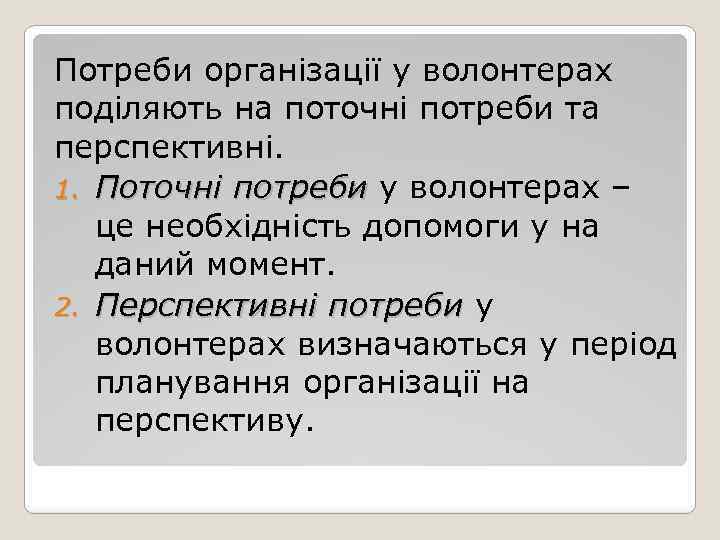 Потреби організації у волонтерах поділяють на поточні потреби та перспективні. 1. Поточні потреби у