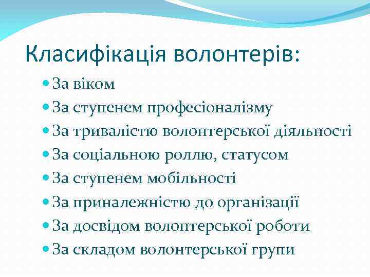 Класифікація волонтерів: За віком За ступенем професіоналізму За тривалістю волонтерської діяльності За соціальною роллю,