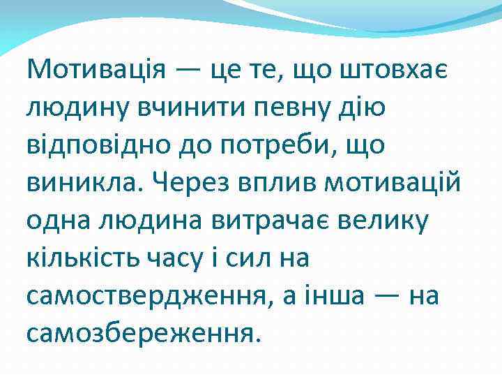 Мотивація — це те, що штовхає людину вчинити певну дію відповідно до потреби, що