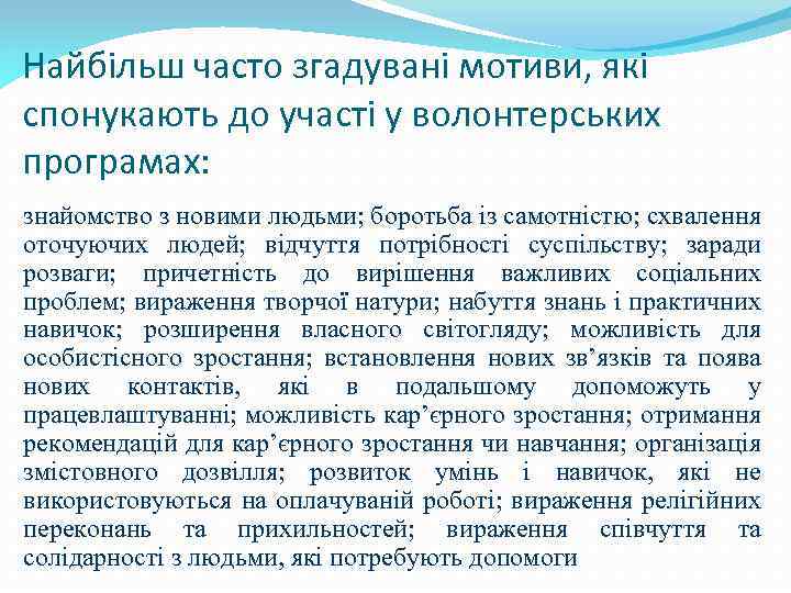 Найбільш часто згадувані мотиви, які спонукають до участі у волонтерських програмах: знайомство з новими