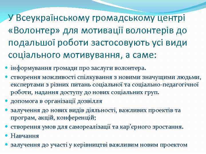 У Всеукраїнському громадському центрі «Волонтер» для мотивації волонтерів до подальшої роботи застосовують усі види