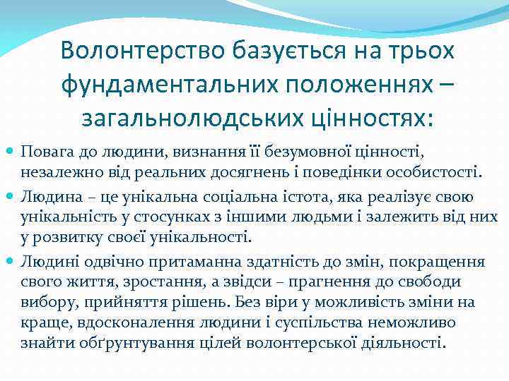 Волонтерство базується на трьох фундаментальних положеннях – загальнолюдських цінностях: Повага до людини, визнання її