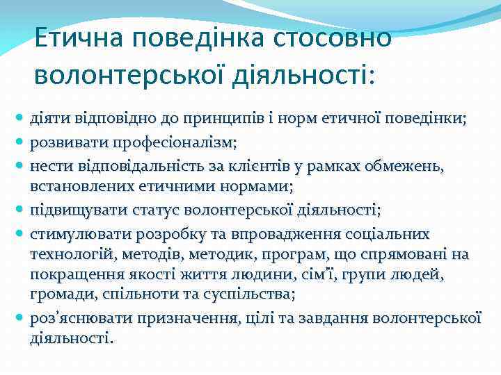 Етична поведінка стосовно волонтерської діяльності: діяти відповідно до принципів і норм етичної поведінки; розвивати