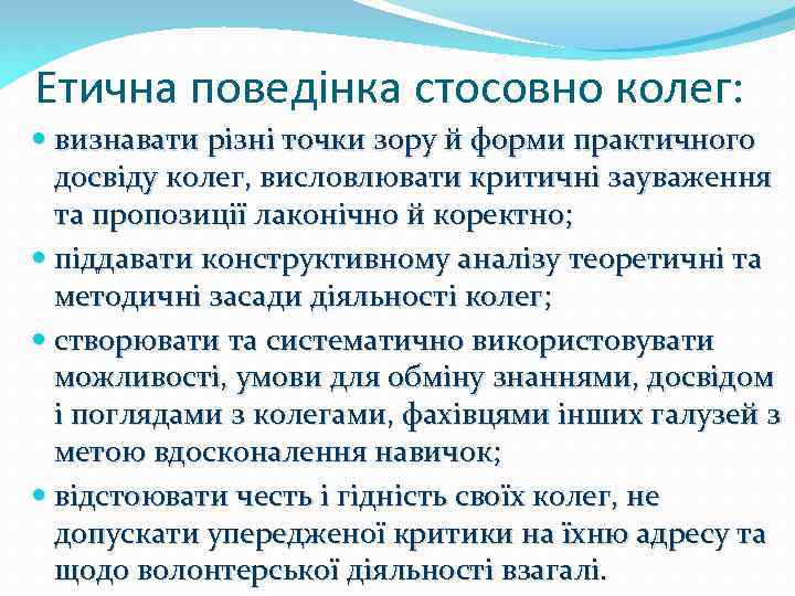 Етична поведінка стосовно колег: визнавати різні точки зору й форми практичного досвіду колег, висловлювати