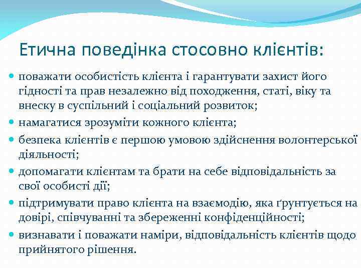 Етична поведінка стосовно клієнтів: поважати особистість клієнта і гарантувати захист його гідності та прав