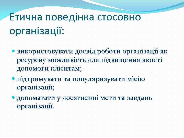 Етична поведінка стосовно організації: використовувати досвід роботи організації як ресурсну можливість для підвищення якості