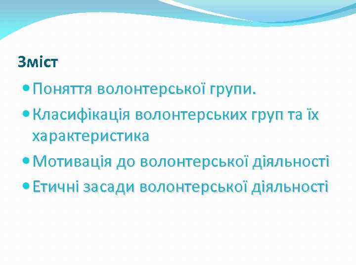 Зміст Поняття волонтерської групи. Класифікація волонтерських груп та їх характеристика Мотивація до волонтерської діяльності