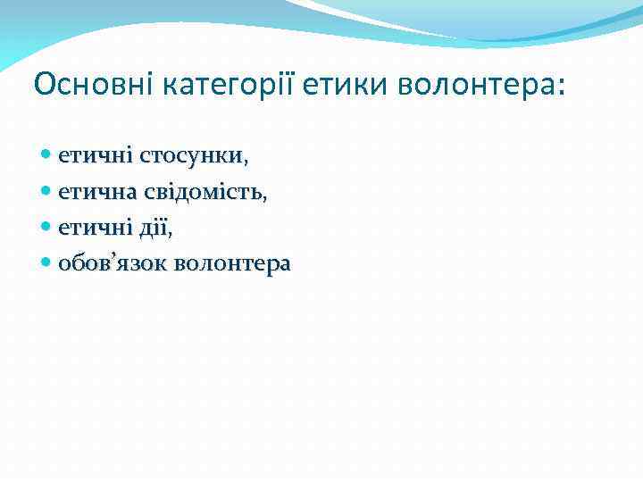 Основні категорії етики волонтера: етичні стосунки, етична свідомість, етичні дії, обов’язок волонтера 