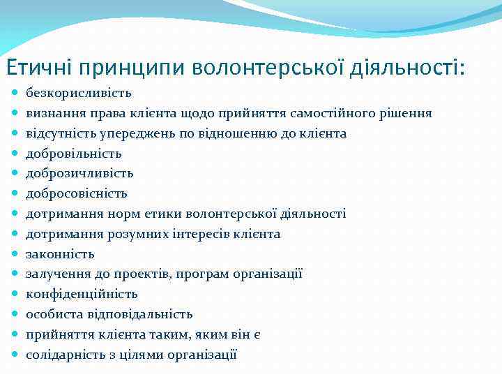 Етичні принципи волонтерської діяльності: безкорисливість визнання права клієнта щодо прийняття самостійного рішення відсутність упереджень