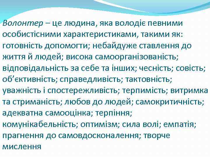 Волонтер – це людина, яка володіє певними особистісними характеристиками, такими як: готовність допомогти; небайдуже