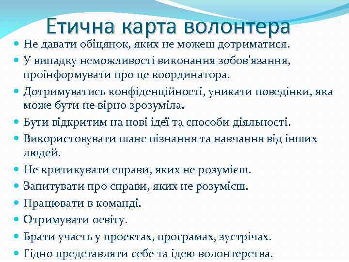 Етична карта волонтера Не давати обіцянок, яких не можеш дотриматися. У випадку неможливості виконання