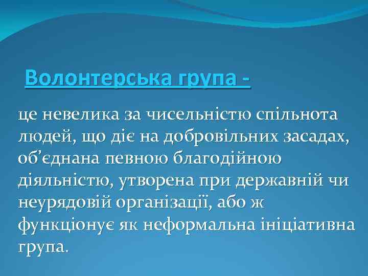 Волонтерська група це невелика за чисельністю спільнота людей, що діє на добровільних засадах, об’єднана