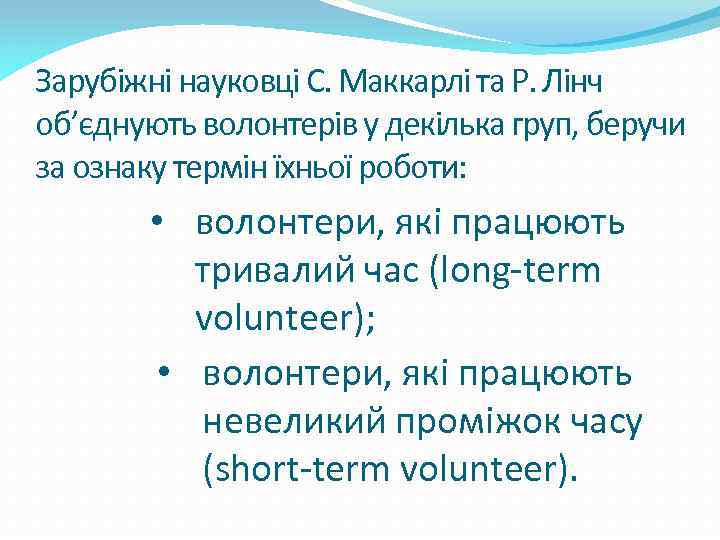 Зарубіжні науковці С. Маккарлі та Р. Лінч об’єднують волонтерів у декілька груп, беручи за
