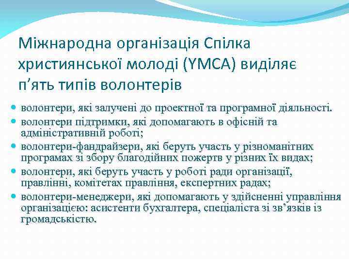 Міжнародна організація Спілка християнської молоді (YMCA) виділяє п’ять типів волонтерів волонтери, які залучені до
