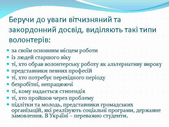Беручи до уваги вітчизняний та закордонний досвід, виділяють такі типи волонтерів: за своїм основним