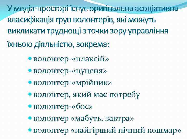 У медіа-просторі існує оригінальна асоціативна класифікація груп волонтерів, які можуть викликати труднощі з точки